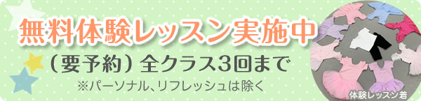 無料体験レッスン実施中（要予約